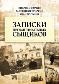Записки провинциальных сыщиков - Свечин Николай