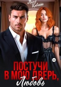 Постучи в мою дверь, любовь - Коваль Лина