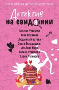 Детектив на свидании - Устинова Татьяна Витальевна