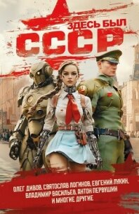Здесь был СССР - Дивов Олег