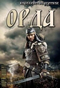 Орда (СИ) - Шопперт Андрей Готлибович