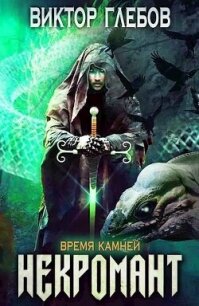 Время камней (СИ) - Глебов Виктор