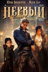 Первый среди равных. Книга VII (СИ) - Бор Жорж