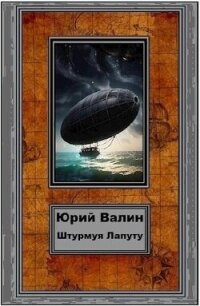 Штурмуя Лапуту (СИ) - Валин Юрий Павлович