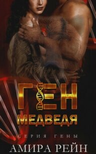 Ген медведя (ЛП) - Рейн Амира