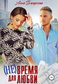 (Не) время для любви - Пожарская Анна