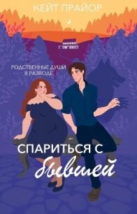 Спариться с бывшей (ЛП) - Прайор Кейт