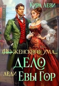 Дело леди Евы Гор (СИ) - Леви Кира