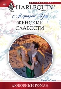 Женские слабости - Уэй Маргарет