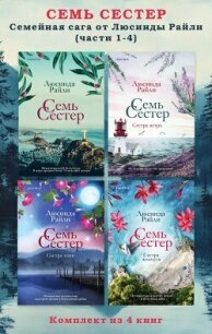 Семь сестер. Семейная сага от Люсинды Райли. Комплект из 4 книг (части 1–4) - Райли Люсинда