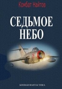 Седьмое небо - Найтов Комбат