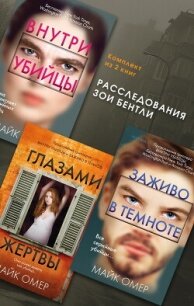 Расследования Зои Бентли. Комплект из 3 книг - Омер Майк