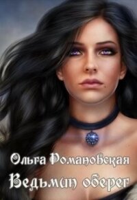 Ведьмин оберег (СИ) - Романовская Ольга