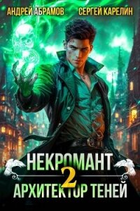 Некромант. Архитектор теней. Том 2 (СИ) - Абрамов Андрей
