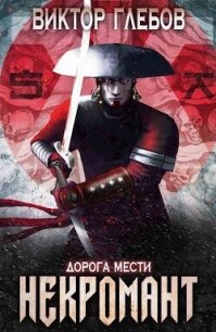 Дорога мести (СИ) - Глебов Виктор