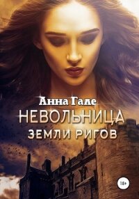 Невольница земли ригов - Гале Анна