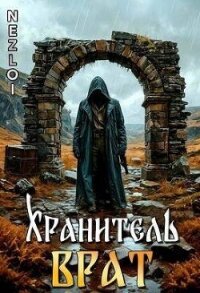 Хранитель Врат (СИ) - "Nezloi"