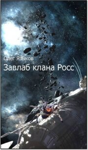Завлаб клана Росс (СИ) - Языков Олег Викторович