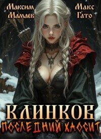 Клинков. Последний хаосит (СИ) - Гато Макс
