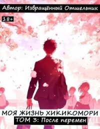 После перемен (СИ) - "Извращённый отшельник"
