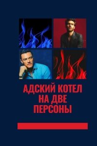 Адский котел на две персоны (СИ) - "xMissKapriZx"