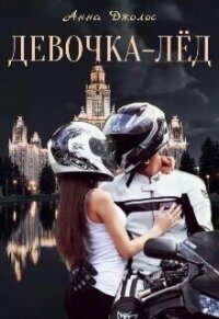 Девочка-лёд - Джолос Анна