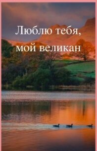 Люблю тебя, мой великан (СИ) - "alisakurt"