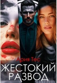 Жестокии развод (СИ) - Тес Ария
