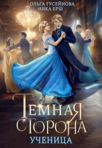 Темная сторона. Ученица - Ёрш Ника "nikaersh"