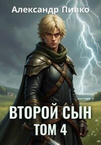 Второй сын. Том 4 (СИ) - Пивко Александр
