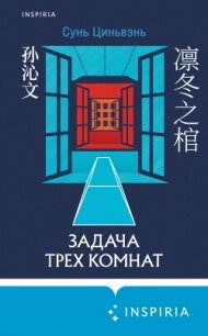 Задача трех комнат - Циньвэнь Сунь