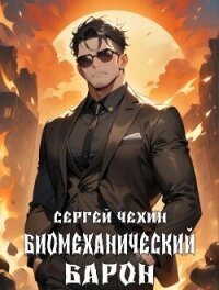 Биомеханический барон (СИ) - Чехин Сергей Николаевич