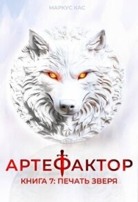 Печать зверя (СИ) - Кас Маркус