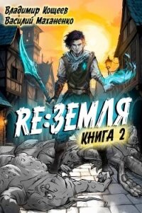 Релиз: Земля. Книга 2 (СИ) - Кощеев Владимир