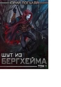 Шут из Бергхейма. Книга первая. Выводок - Погуляй Юрий Александрович