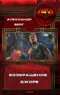 Возвращение Джоре (СИ) - Берг Александр Анатольевич