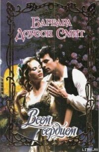 Всем сердцем - Смит Барбара Доусон