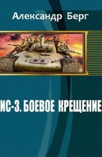 ИС-3. Боевое крещение (СИ) - Берг Александр Анатольевич
