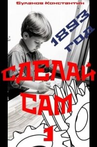 Сделай сам 1 (СИ) - Буланов Константин Николаевич