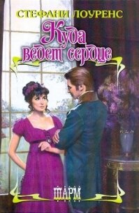 Куда ведет сердце - Лоуренс Стефани