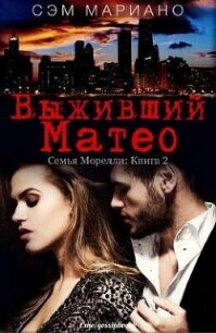 Выживший Матео (ЛП) - Мариано Сэм