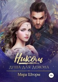 Николь. Душа для Демона - Шторм Мира