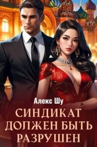 Синдикат должен быть разрушен (СИ) - Шу Алекс