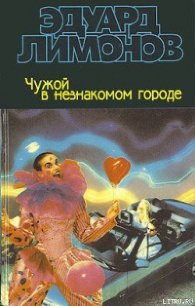 Чужой в незнакомом городе - Лимонов Эдуард Вениаминович