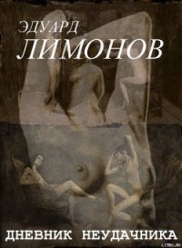 Дневник неудачника, или Секретная тетрадь - Лимонов Эдуард Вениаминович