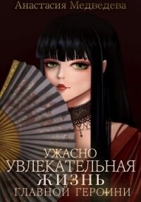 Ужасно увлекательная жизнь главной героини - Медведева Анастасия "Стейша"