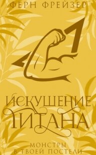 Искушение титана (ЛП) - Фрейзер Ферн