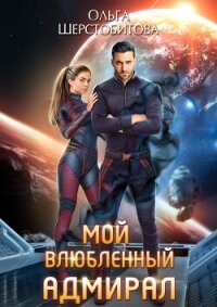 Мой влюбленный адмирал - Шерстобитова Ольга Сергеевна
