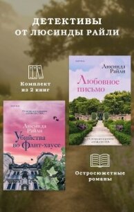 Детективы от Люсинды Райли: комплект из 2 книг - Райли Люсинда