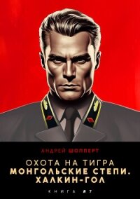 Охота на Тигра 7. Монгольские степи. Халхин-Гол - Шопперт Андрей Готлибович